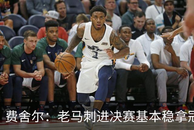 费舍尔：老马刺进决赛基本稳拿冠军 现在尼克斯的气质更像老马刺