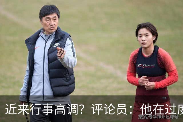 近来行事高调？评论员：他在过度扮演球队老大，其实他还没那么老